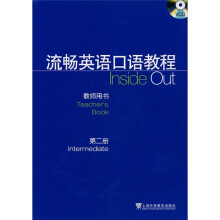 流畅英语口语教程:教师用书(第2册)(附光盘)