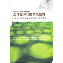 全球化时代的公民教育