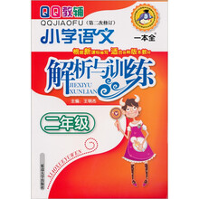 小学语文解析与训练：2年级