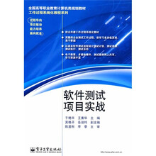 全国高等职业教育计算机类规划教材·工作过程系统化教程系列:软件测试项目实战