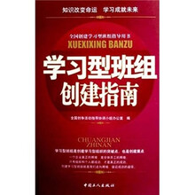 学习型班组创建指南