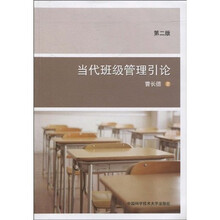 当代班级管理引论（第2版）