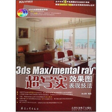 3ds Max、mental ray超写实效果图表现技法(附CD光盘1张)