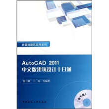AutoCAD2011中文版建筑设计十日通(附光盘)