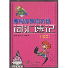 新课标英语分级词汇速记(初2)