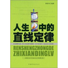 人生中的直线定律