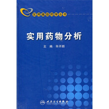 实用药物分析