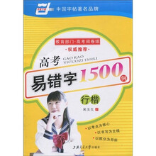 高考易错字1500例-行楷（华夏万卷）