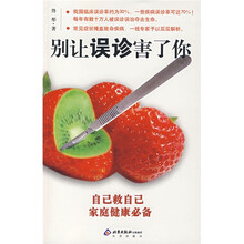 别让误诊害了你：自己救自己家庭健康必备