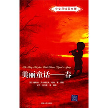 美丽童话：春（中文导读英文版）
