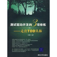 测试驱动开发的3项修炼：走出TDD丛林