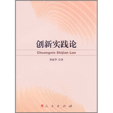 创新实践论