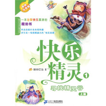 晓玲叮当奇幻童话系列·快乐精灵1：寻找精灵谷（上）（美绘注音版）