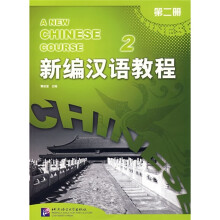 新编汉语教程（第2册）