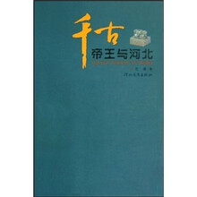 千古帝王与河北