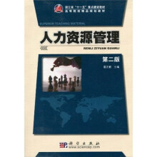 浙江省“十一五”重点建设教材·高等院校精品规划教材：人力资源管理（第2版）
