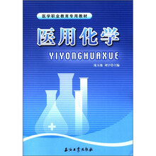 医学职业教育专用教材：医用化学