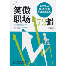 笑傲职场72招