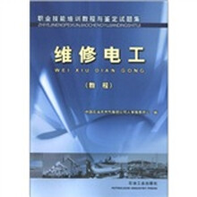 职业技能培训教程与鉴定试题集：维修电工（教程）