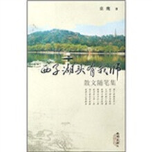 西子湖头有我师（散文随笔集）