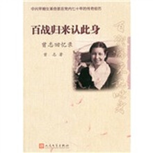 百战归来认此身：曾志回忆录