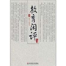 教育闲评
