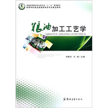 普通高等教育食品类专业“十二五”规划教材：粮油加工工艺学