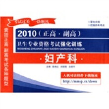 2010(正高·副高)卫生专业资格考试强化训练:妇产科