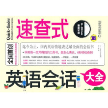 速查式英语会话大全（附MP3光盘1张）