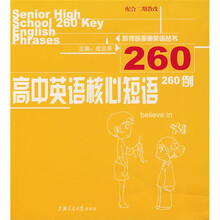 新视窗漫画英语丛书：高中英语核心短语260例