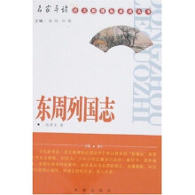 名家导读语文新课标必读丛书：东周列国志