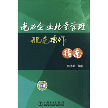 电力企业档案管理规范操作指南