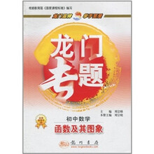 初中数学·龙门专题：函数及其图象