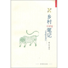 乡村笔记