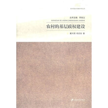 农村的基层政权建设