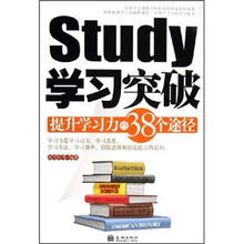 学习突破:提升学习力的38个途径