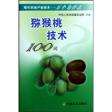 现代农业产业技术一万个为什么：猕猴桃技术100问