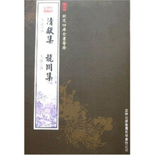 清献集（龙川集）