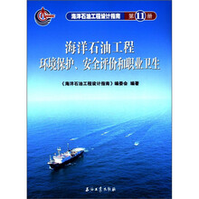海洋石油工程设计指南(第11册):海洋石油工程环境保护、安全评价和职业卫生