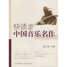 快读中国音乐名作