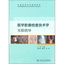 全国高等学校配套教材：医学影像检查技术学实验指导