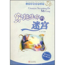 穿越生命的迷宫