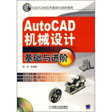 CAD/CAM应用基础与进阶教程：AutoCAD机械设计基础与进阶