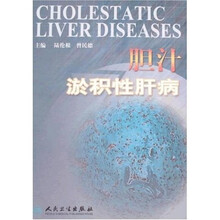 胆汁淤积性肝病
