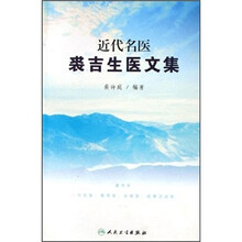 近代名医裘吉生医文集