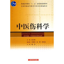 中医伤科学(精编教材)