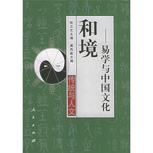 和境:易学与中国文化