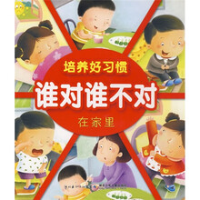 培养好习惯·谁对谁不对:在家里