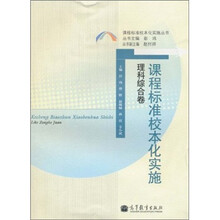 课程标准的校本化实施（理科综合卷）