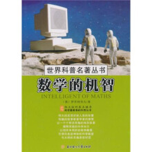 数学的机智